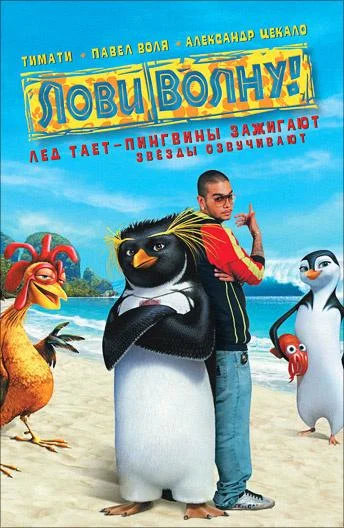 Смотреть Лови волну! (2007) онлайн в хорошем качестве, бесплатно на русском языке